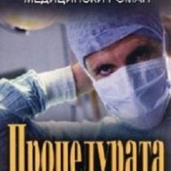 Процедурата, снимка 1 - Художествена литература - 18445609