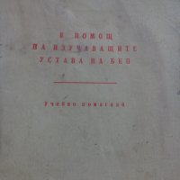 Четиво В Помощ на изучаващите Устава на БКП, снимка 2 - Други - 23987186