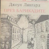 През барикадите. Роман.  Джоун Лингард, снимка 1 - Художествена литература - 14670480