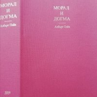  Морал и догма. Албърт Пайк , снимка 1 - Специализирана литература - 24690240