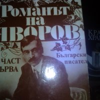 Романът на Яворов 2 тома, снимка 1 - Художествена литература - 24478770