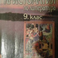 христоматия -9 кл.-Анубис-6 лв., снимка 1 - Учебници, учебни тетрадки - 22880643