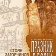 Празник в Бояна, снимка 1 - Художествена литература - 18426306