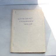 Църковно славянски числа 1926 Плевенъ рядка стара книга, снимка 3 - Художествена литература - 13567025
