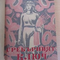 Книга "Сребърният ключ - Камен Калчев" - 68 стр., снимка 1 - Художествена литература - 18945212