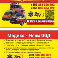 Частни Линейки-Варна, снимка 4 - Медицински, стоматологични - 22353255
