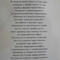 Книга "Касетни видиомагнитофони - Емилия Сачкова" - 190 стр., снимка 6 - Специализирана литература - 8345773