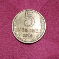 5 копейки СССР 1962, снимка 1 - Нумизматика и бонистика - 19439412