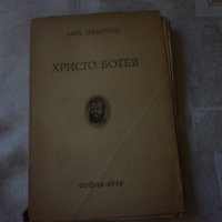 Христо Ботев  Михаил Димитров, снимка 1 - Художествена литература - 18733532