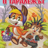 Весели приказки: Лисицата и таралежът, снимка 1 - Детски книжки - 24536465