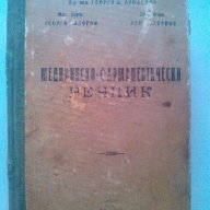 Медицинско - фармацевтически речник 1948г. София, снимка 1 - Чуждоезиково обучение, речници - 15415066