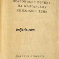 Правописен речник на Българския книжовен език , снимка 1 - Други - 21596665
