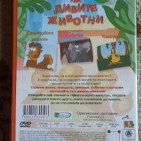 ЗА БОГА БРАТЯ КУПУВАЙТЕ Светът на дивите животни, снимка 3 - Анимации - 22323967