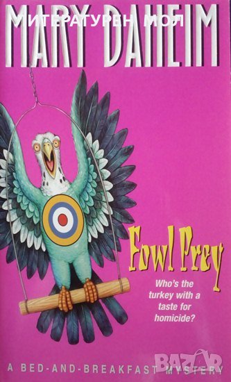 Bed-and-Breakfast Mysteries: Book 2: Fowl Prey Mary Daheim, снимка 1