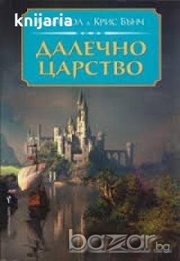 Далечното царство, снимка 1