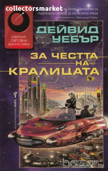 За честта на кралицата , снимка 1