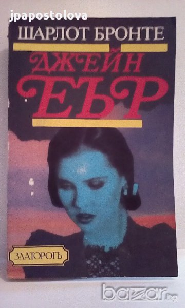 Шарлот Бронте - Джейн Еър, снимка 1