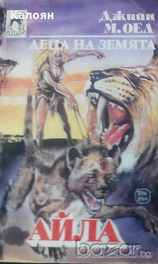 Джийн М. Оел - Деца на Земята. Книга 2: Айла, снимка 1