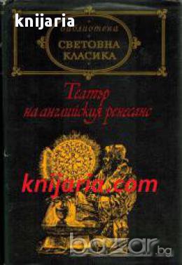 Библиотека световна класика: Театър на английския ренесанс , снимка 1