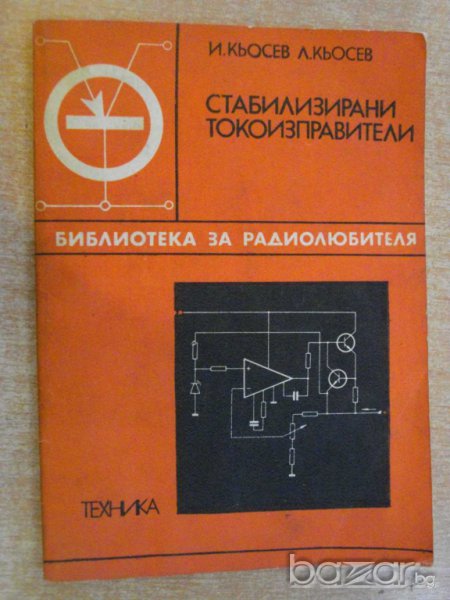 Книга "Стабилизирани токоизправители-И.и Л.Кьосев"-102 стр., снимка 1