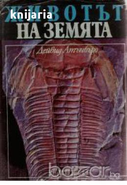 Животът на Земята, снимка 1