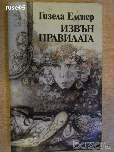 Книга "Извън правилата - Гизела Елснер" - 182 стр., снимка 1
