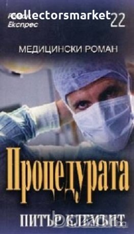 Процедурата, снимка 1
