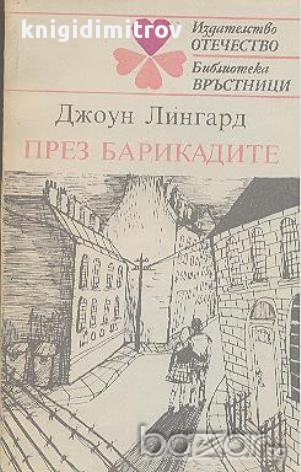 През барикадите. Роман.  Джоун Лингард, снимка 1