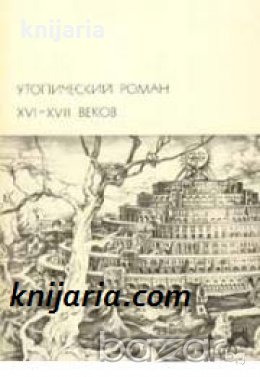 Библиотека всемирной литературы 34: Утопический роман XVI - XVII веков , снимка 1