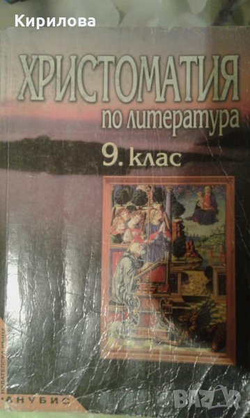 христоматия -9 кл.-Анубис-6 лв., снимка 1