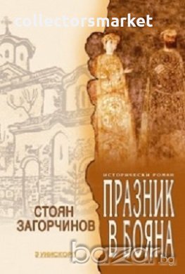 Празник в Бояна, снимка 1