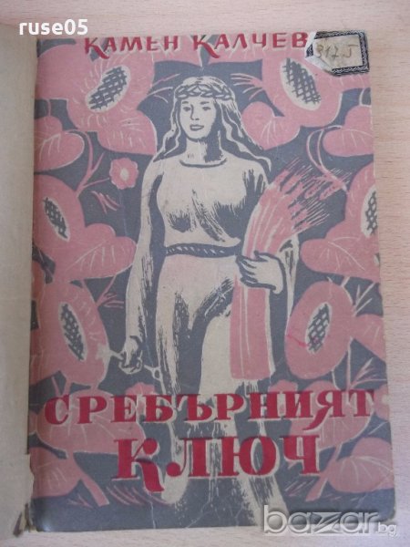 Книга "Сребърният ключ - Камен Калчев" - 68 стр., снимка 1