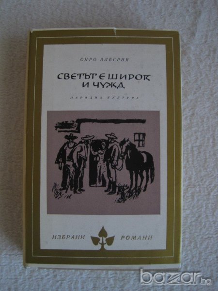 Продавам Светът е широк и чужд-Сиро Алегрия поредица Избрани романи, снимка 1