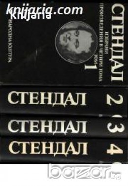Стендал Избрани произведения в 4 тома: Том 1-4 , снимка 1