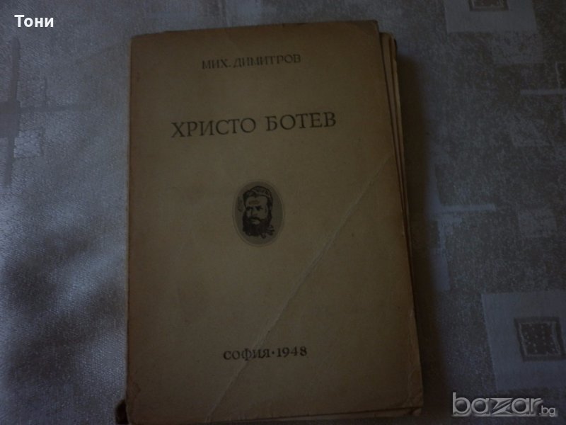 Христо Ботев  Михаил Димитров, снимка 1