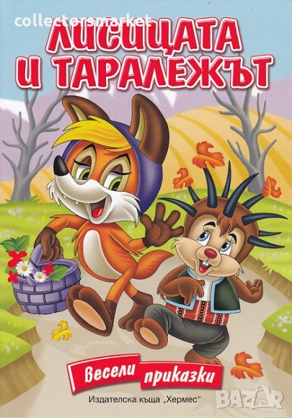Весели приказки: Лисицата и таралежът, снимка 1