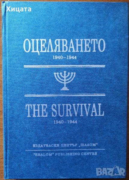 Оцеляването 1940-1944 / The Survival 1940-1944.Сборник от документи 1940-1944,Шалом,1995г.336стр. , снимка 1