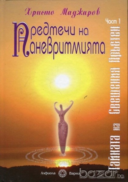 Предтечи на паневритмията. Част 1, снимка 1