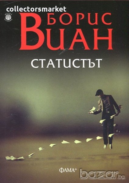 Статистът, снимка 1