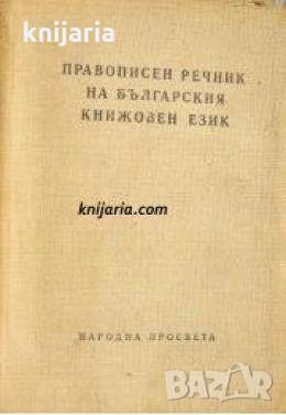Правописен речник на Българския книжовен език , снимка 1