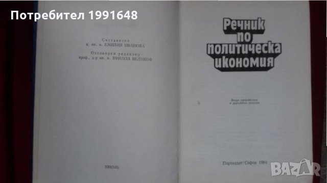 Книги за икономия: „Речник по политическа икономия А / Я“ – съставител к.ик.н. Емилия Иванова, снимка 2 - Енциклопедии, справочници - 23925263