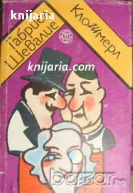 Поредица Хумор на народите: Клошмерл 