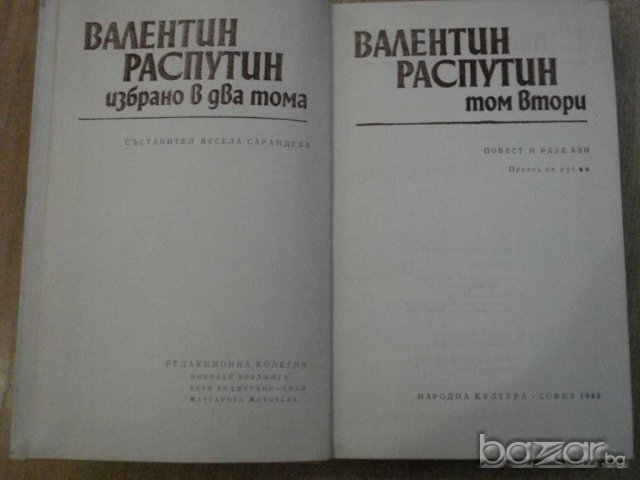 Книга "Валентин Распутин - том втори" - 362 стр., снимка 2 - Художествена литература - 8006931