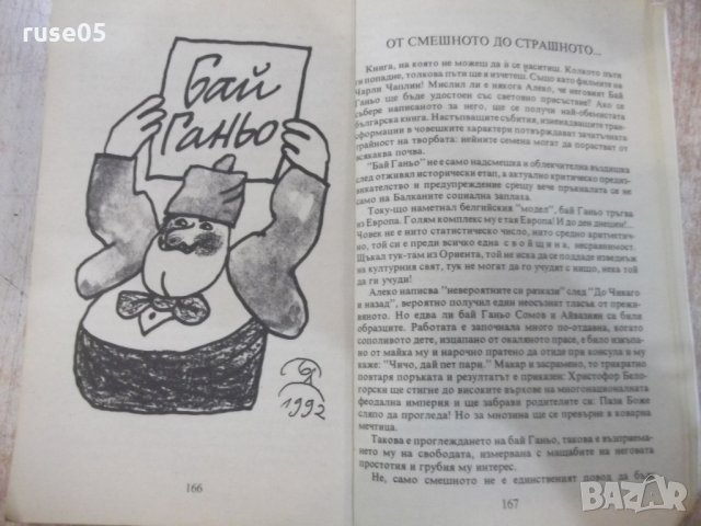 Книга "Бай Ганю - Алеко Константинов" - 176 стр., снимка 6 - Художествена литература - 25391656