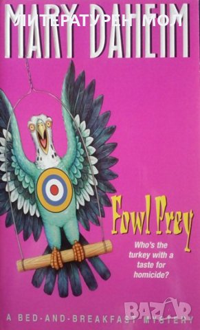 Bed-and-Breakfast Mysteries: Book 2: Fowl Prey Mary Daheim, снимка 1 - Други - 25231640