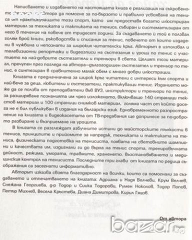 Хайде да играем тенис, Цветен илюстрован учебник за тенис на корт, Любен Велчев, снимка 2 - Художествена литература - 9358901