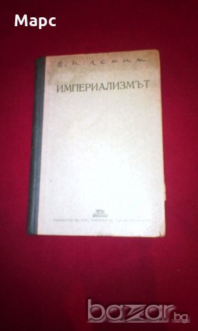 Империализмът като висша фаза на капитализма , снимка 5 - Художествена литература - 18822583