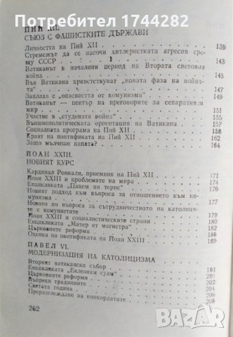 книга - “От Пий IX до Павел VI “ - М. Шеинман, снимка 6 - Художествена литература - 25975098