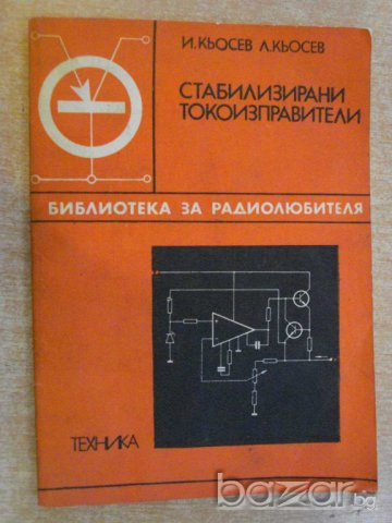 Книга "Стабилизирани токоизправители-И.и Л.Кьосев"-102 стр.