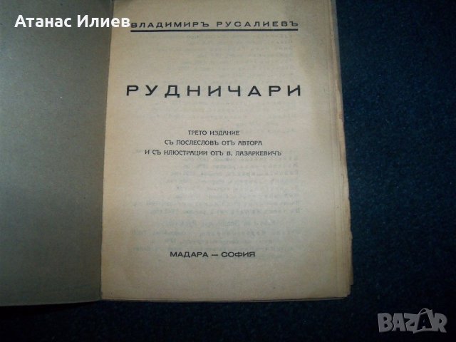 "Рудничари" от Вл. Русалиев издание 1944г., снимка 2 - Художествена литература - 22185988